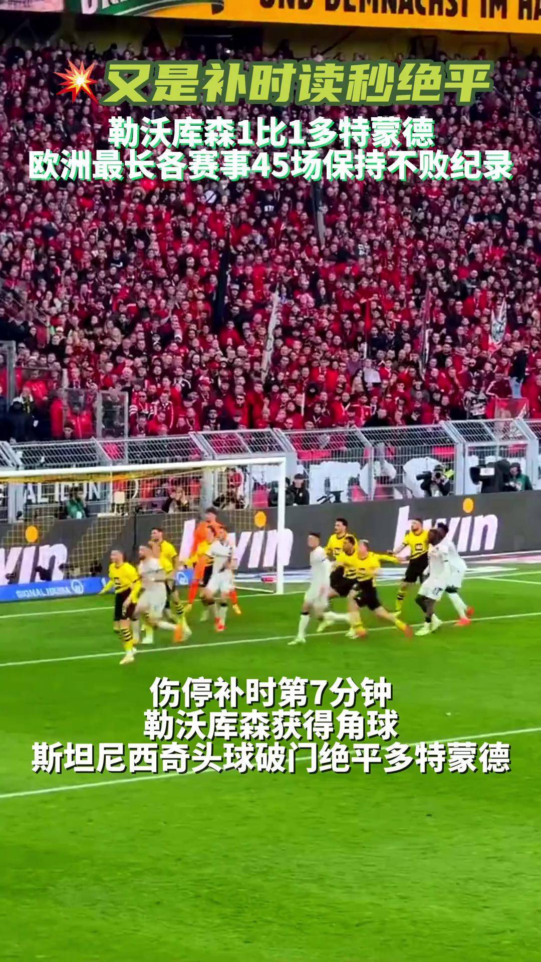 关于多特蒙德逆转战胜对手，保持不败纪录的信息